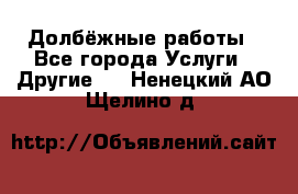 Долбёжные работы - Все города Услуги » Другие   . Ненецкий АО,Щелино д.